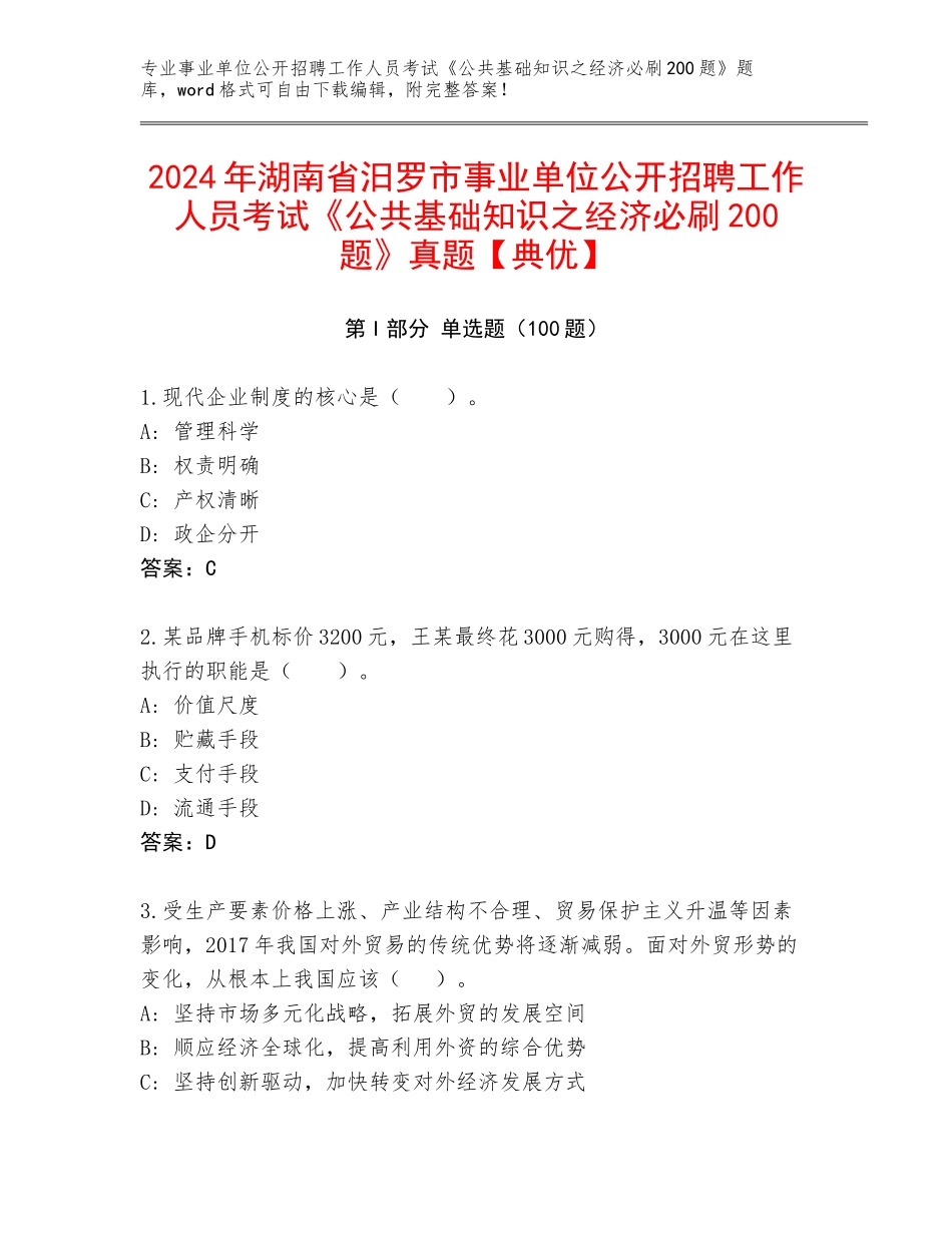 2024年湖南省汨罗市事业单位公开招聘工作人员考试《公共基础知识之经济必刷200题》真题【典优】_第1页