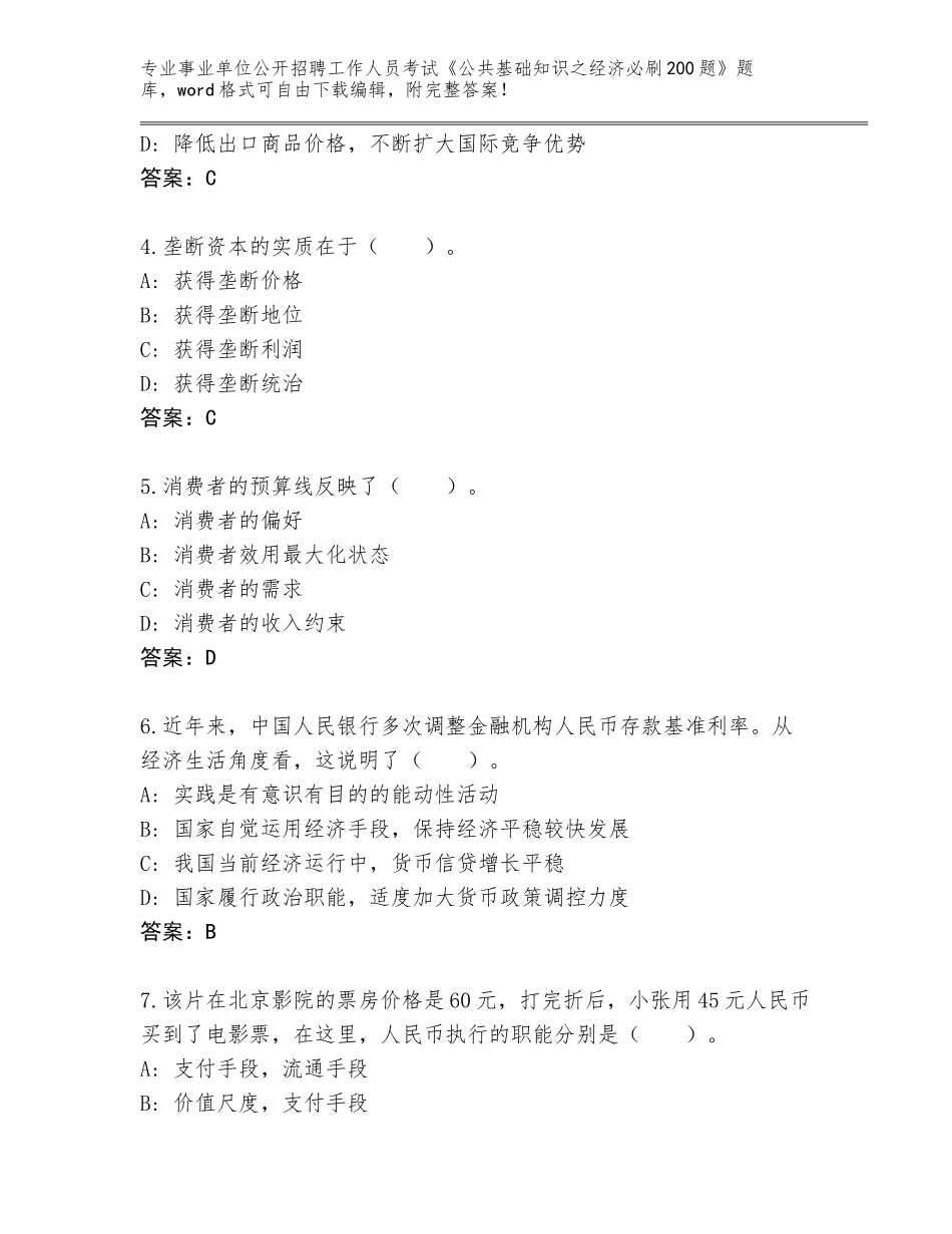 2024年湖南省汨罗市事业单位公开招聘工作人员考试《公共基础知识之经济必刷200题》真题【典优】_第2页