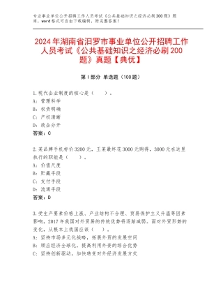 2024年湖南省汨罗市事业单位公开招聘工作人员考试《公共基础知识之经济必刷200题》真题【典优】