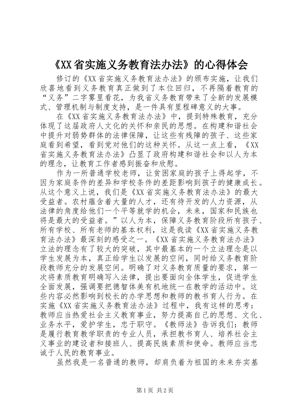 《XX省实施义务教育法办法》的心得体会_第1页