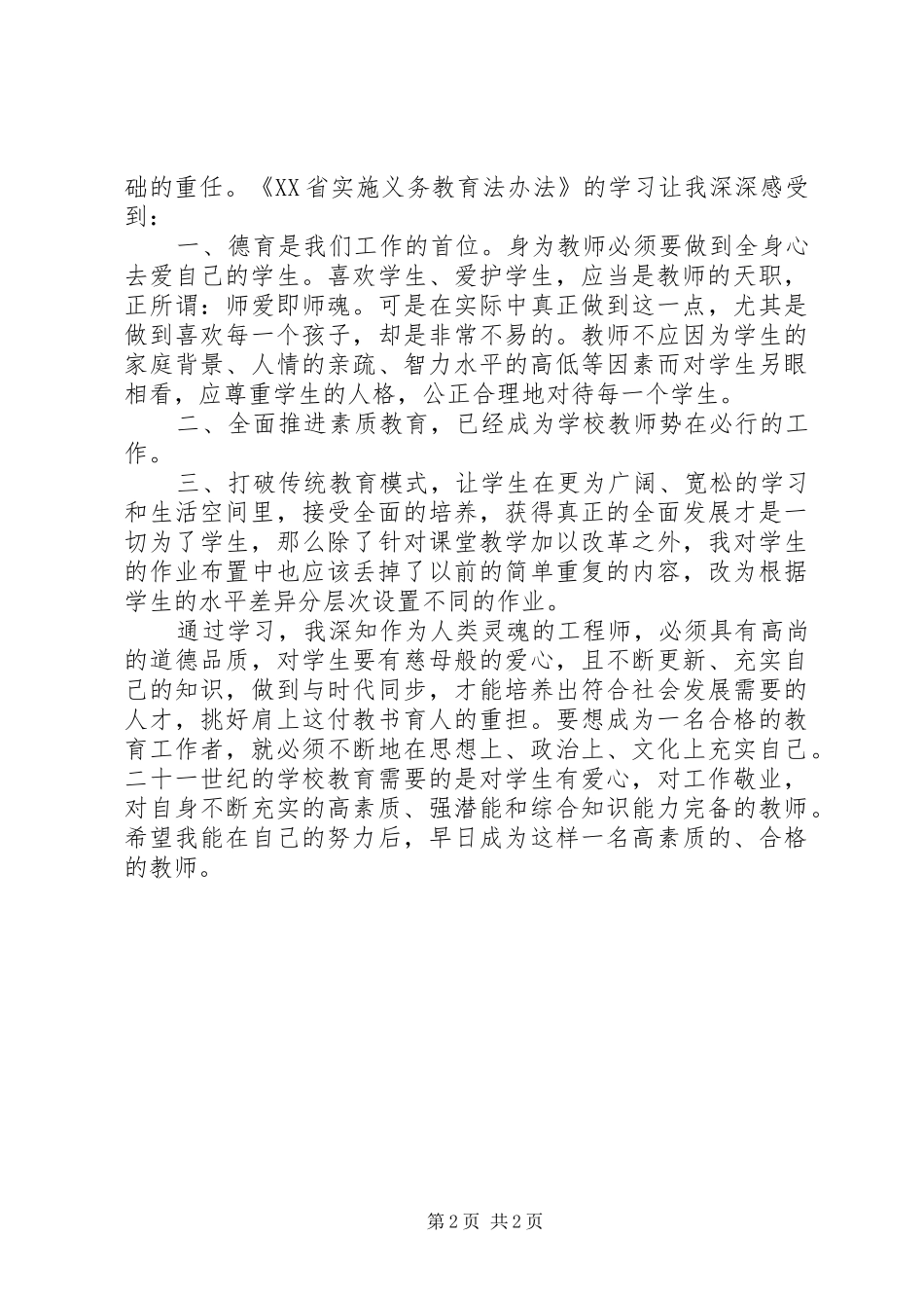 《XX省实施义务教育法办法》的心得体会_第2页