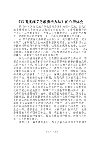 《XX省实施义务教育法办法》的心得体会