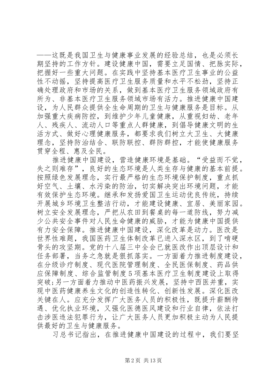 全国卫生与健康大会学习心得(张立志)_第2页