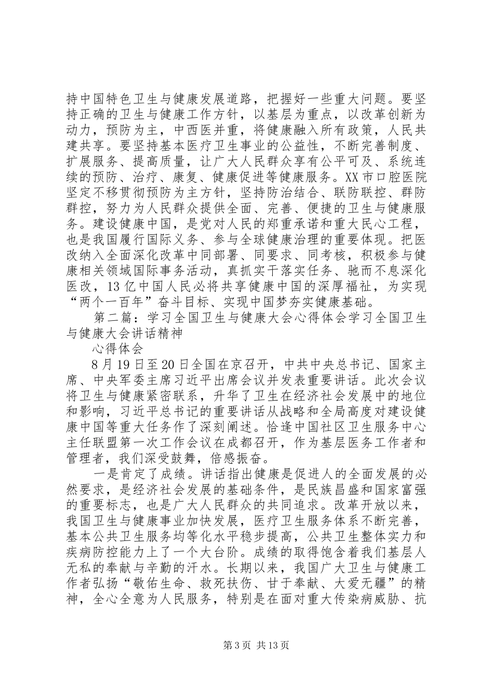 全国卫生与健康大会学习心得(张立志)_第3页