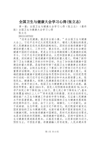 全国卫生与健康大会学习心得(张立志)