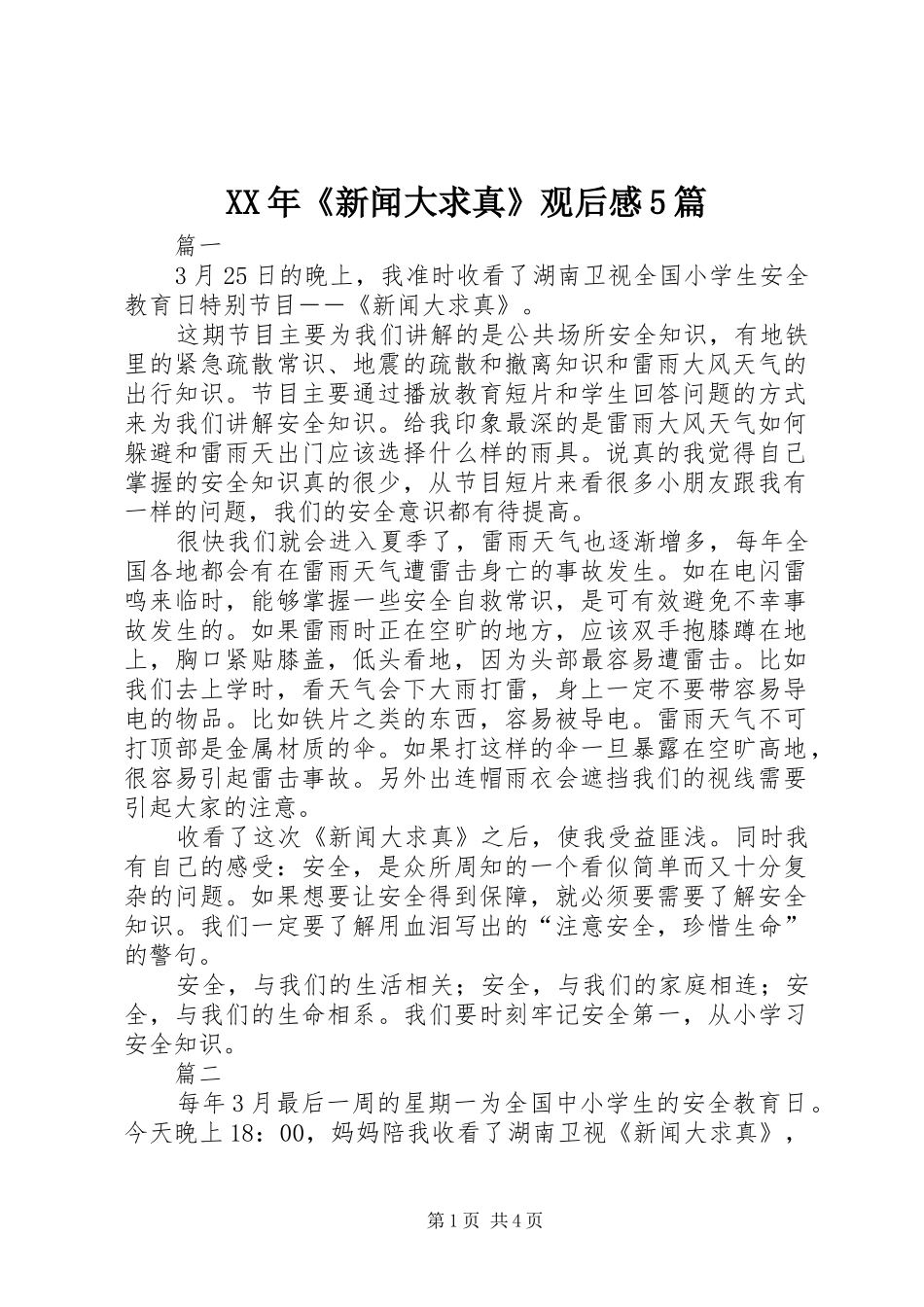 XX年《新闻大求真》观后感5篇_第1页