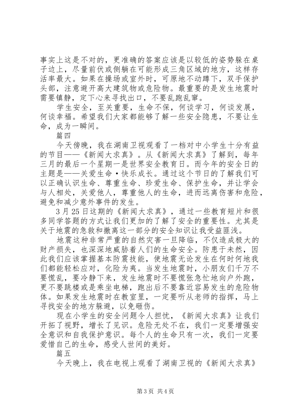 XX年《新闻大求真》观后感5篇_第3页