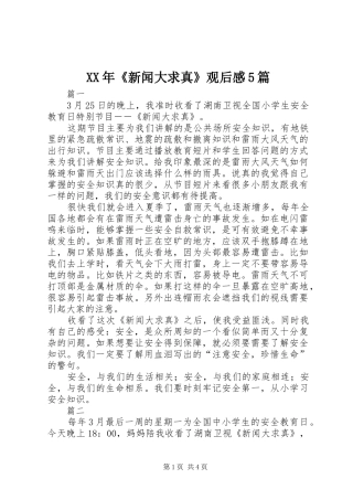 XX年《新闻大求真》观后感5篇