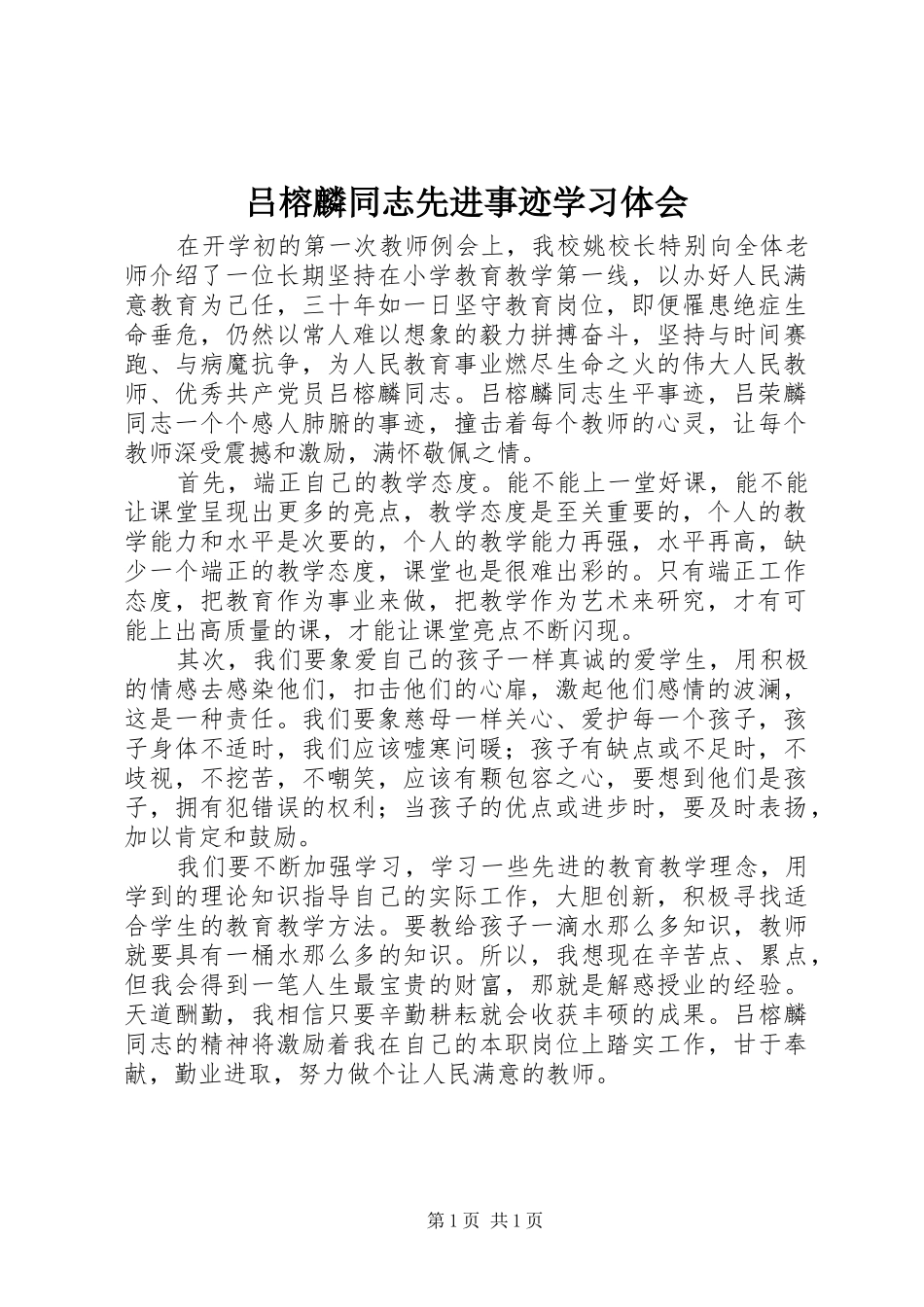 吕榕麟同志先进事迹学习体会_第1页