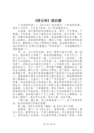 《济公传》读后感