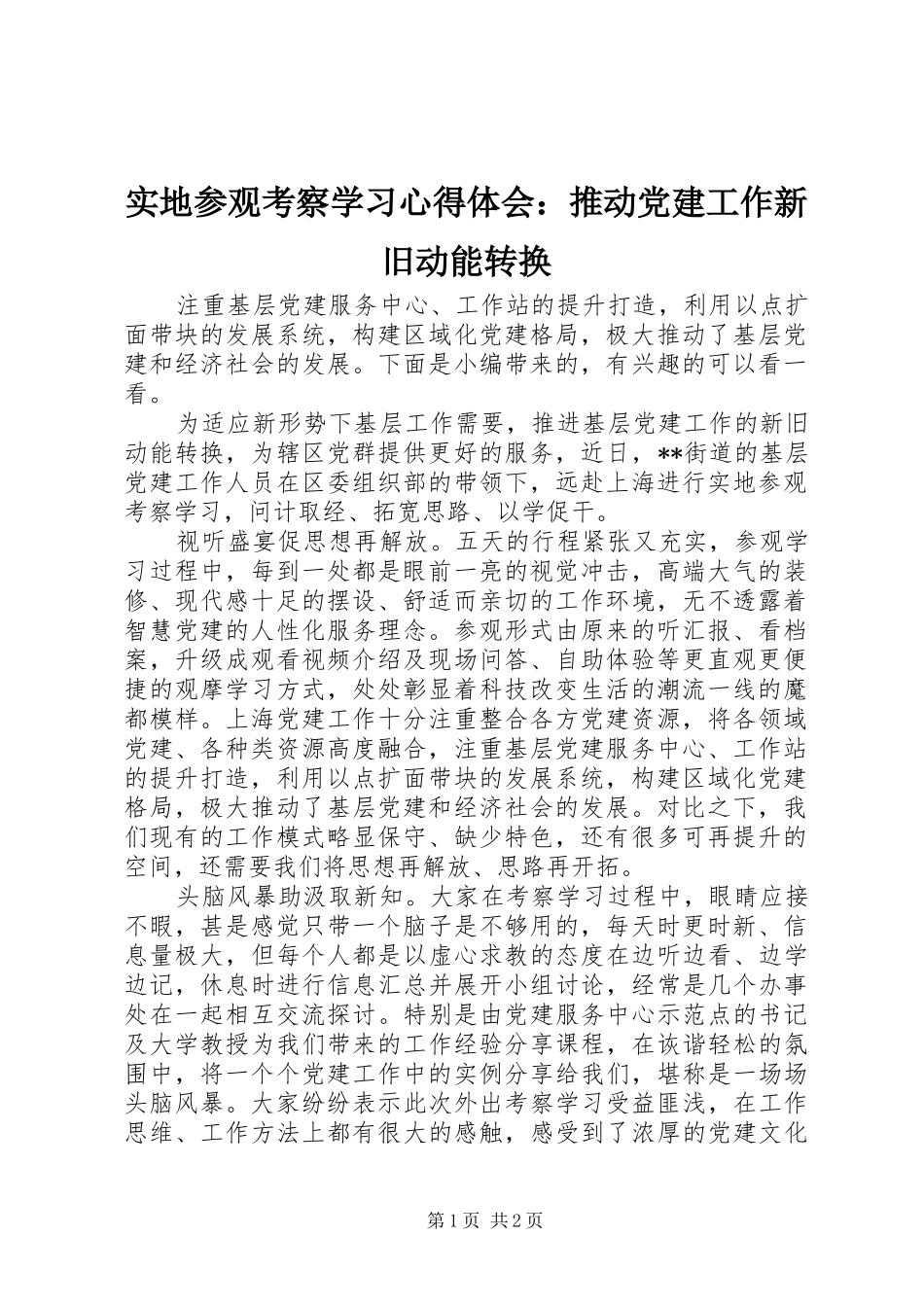 实地参观考察学习心得体会：推动党建工作新旧动能转换_第1页