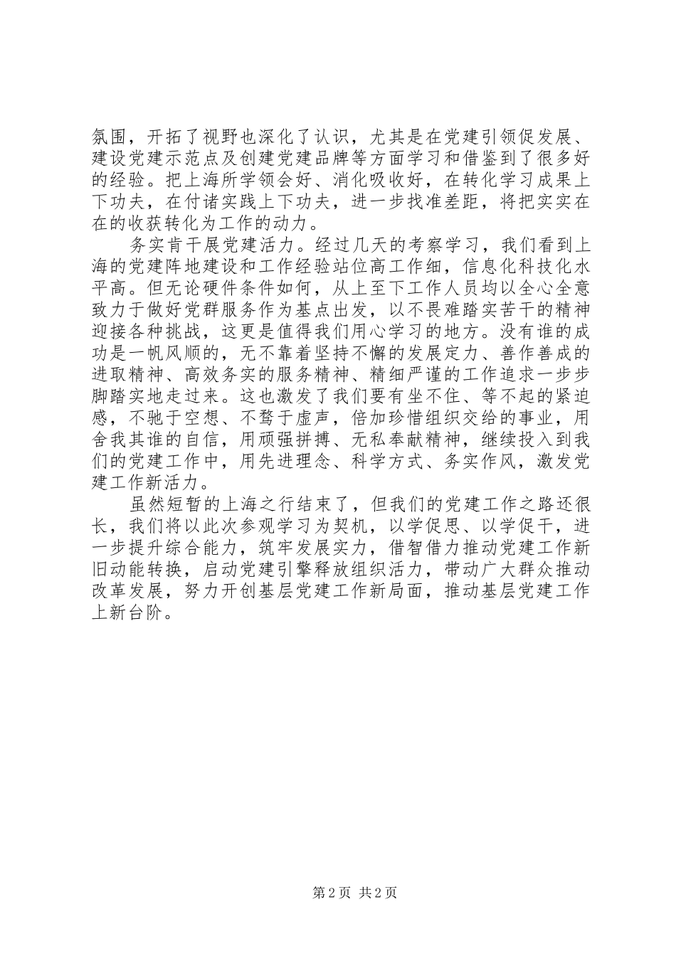 实地参观考察学习心得体会：推动党建工作新旧动能转换_第2页