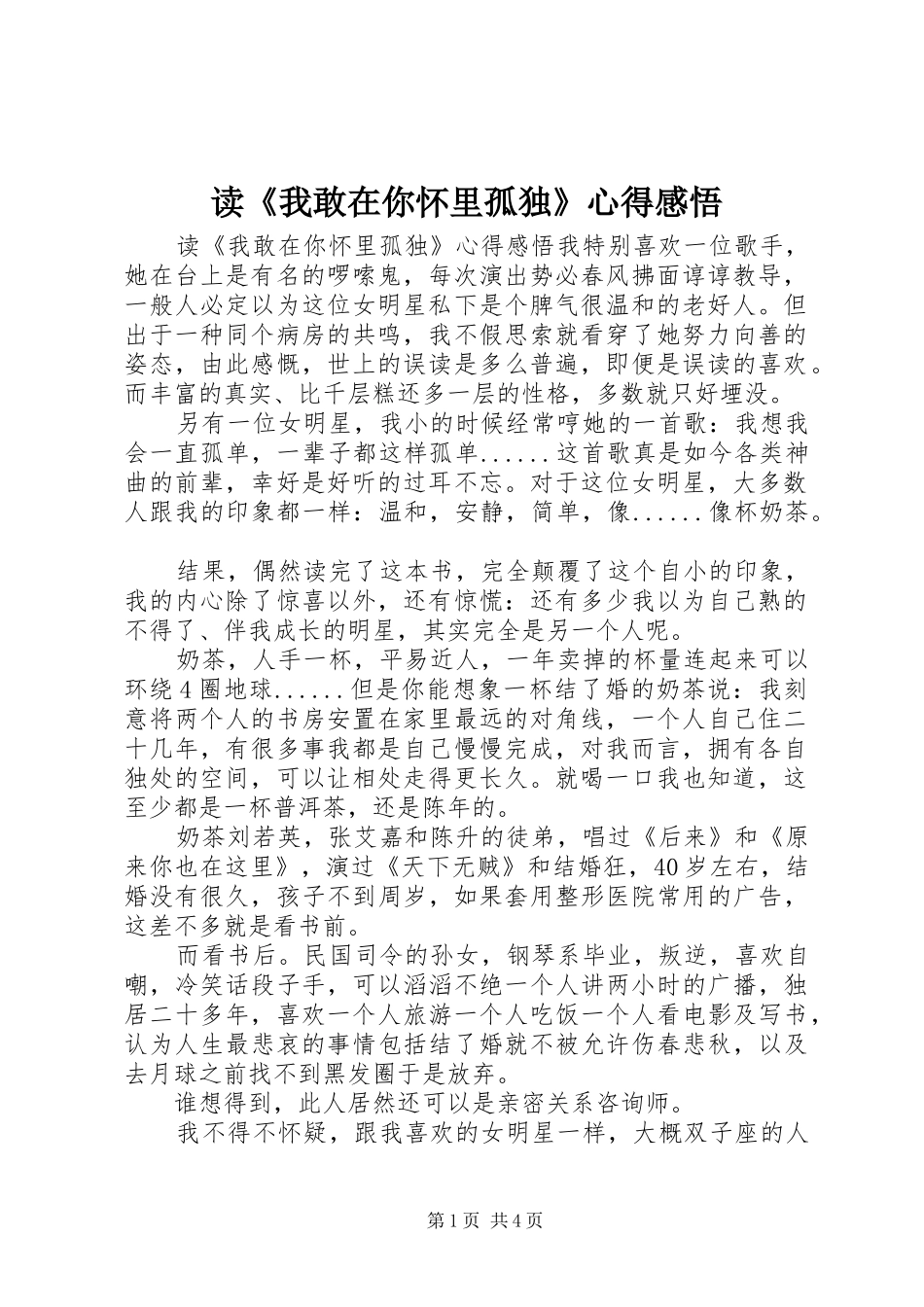 读《我敢在你怀里孤独》心得感悟_第1页