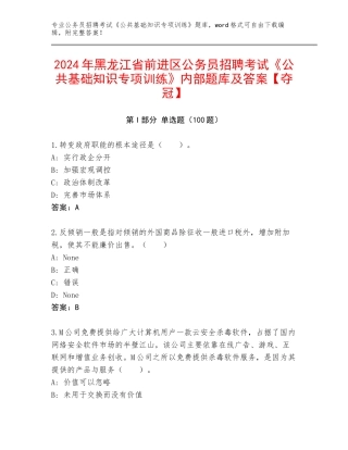 2024年黑龙江省前进区公务员招聘考试《公共基础知识专项训练》内部题库及答案【夺冠】