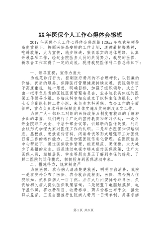 XX年医保个人工作心得体会感想