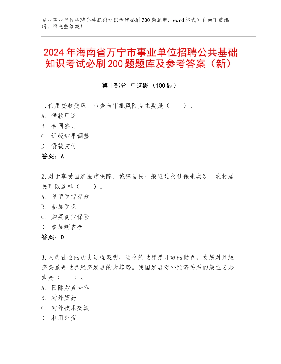 2024年海南省万宁市事业单位招聘公共基础知识考试必刷200题题库及参考答案（新）_第1页
