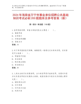 2024年海南省万宁市事业单位招聘公共基础知识考试必刷200题题库及参考答案（新）