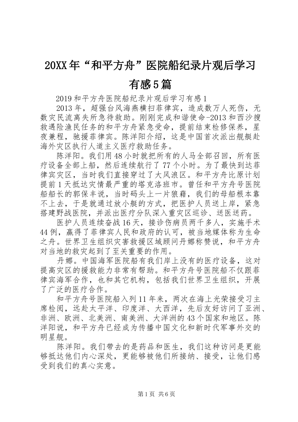 20XX年“和平方舟”医院船纪录片观后学习有感5篇_第1页