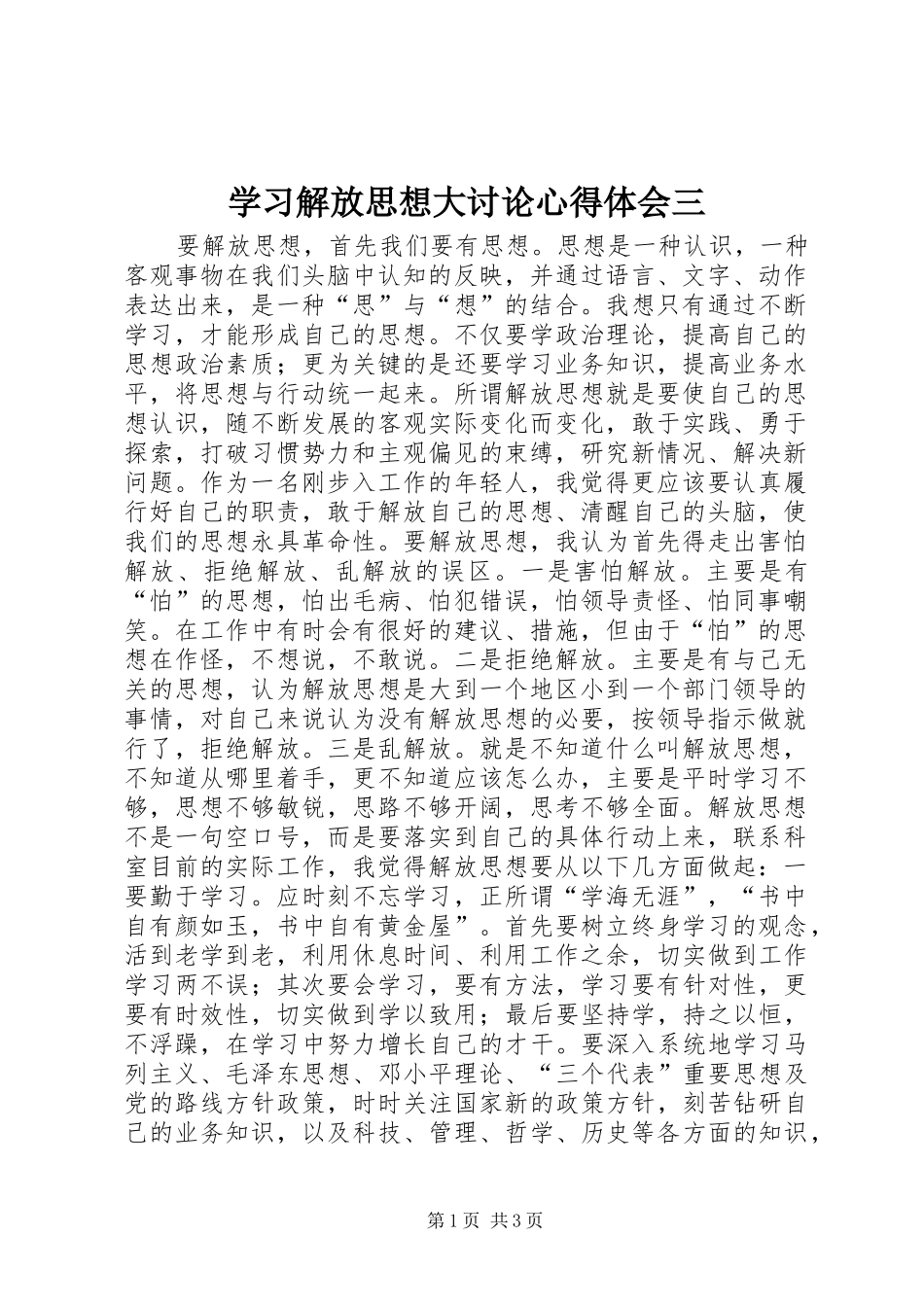 学习解放思想大讨论心得体会三_第1页