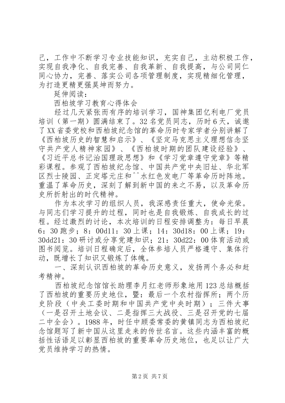 西柏坡培训心得体会及感受_第2页