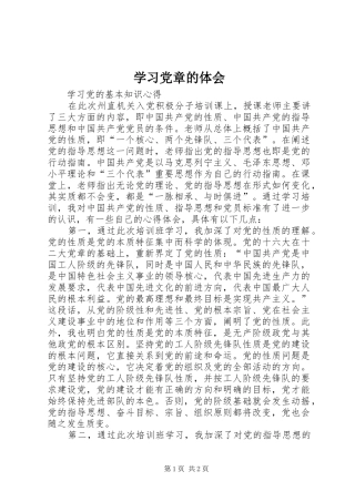 学习党章的体会