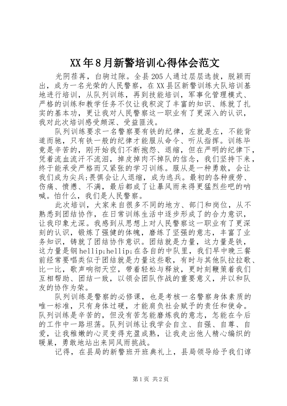 XX年8月新警培训心得体会范文_第1页