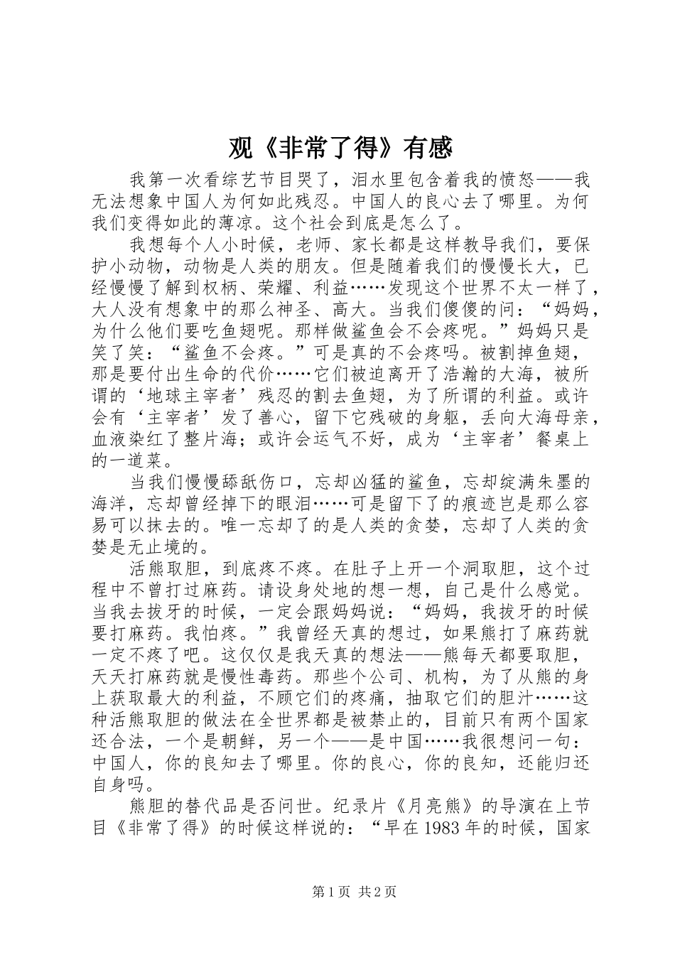 观《非常了得》有感_第1页