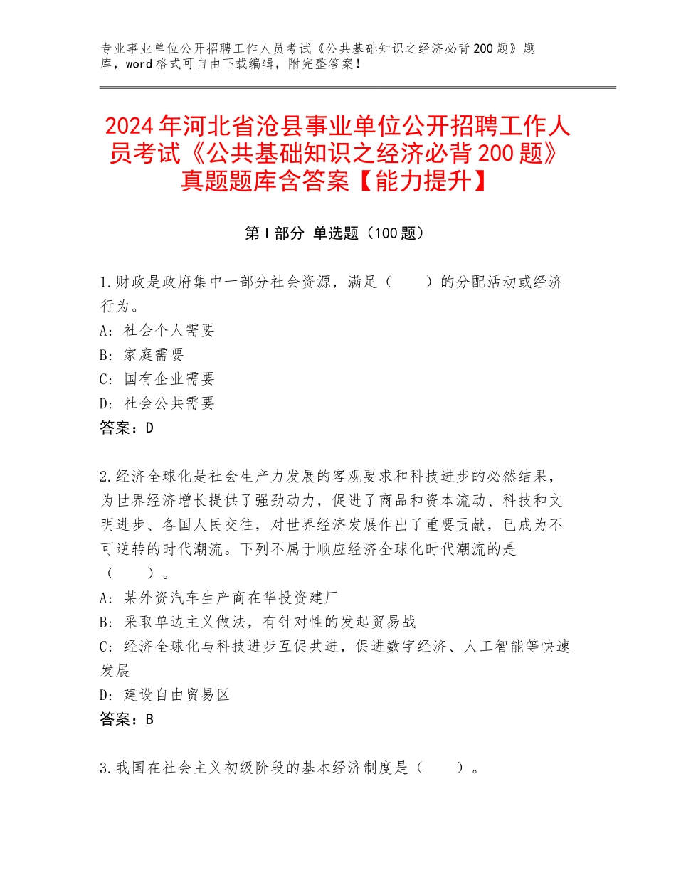 2024年河北省沧县事业单位公开招聘工作人员考试《公共基础知识之经济必背200题》真题题库含答案【能力提升】_第1页