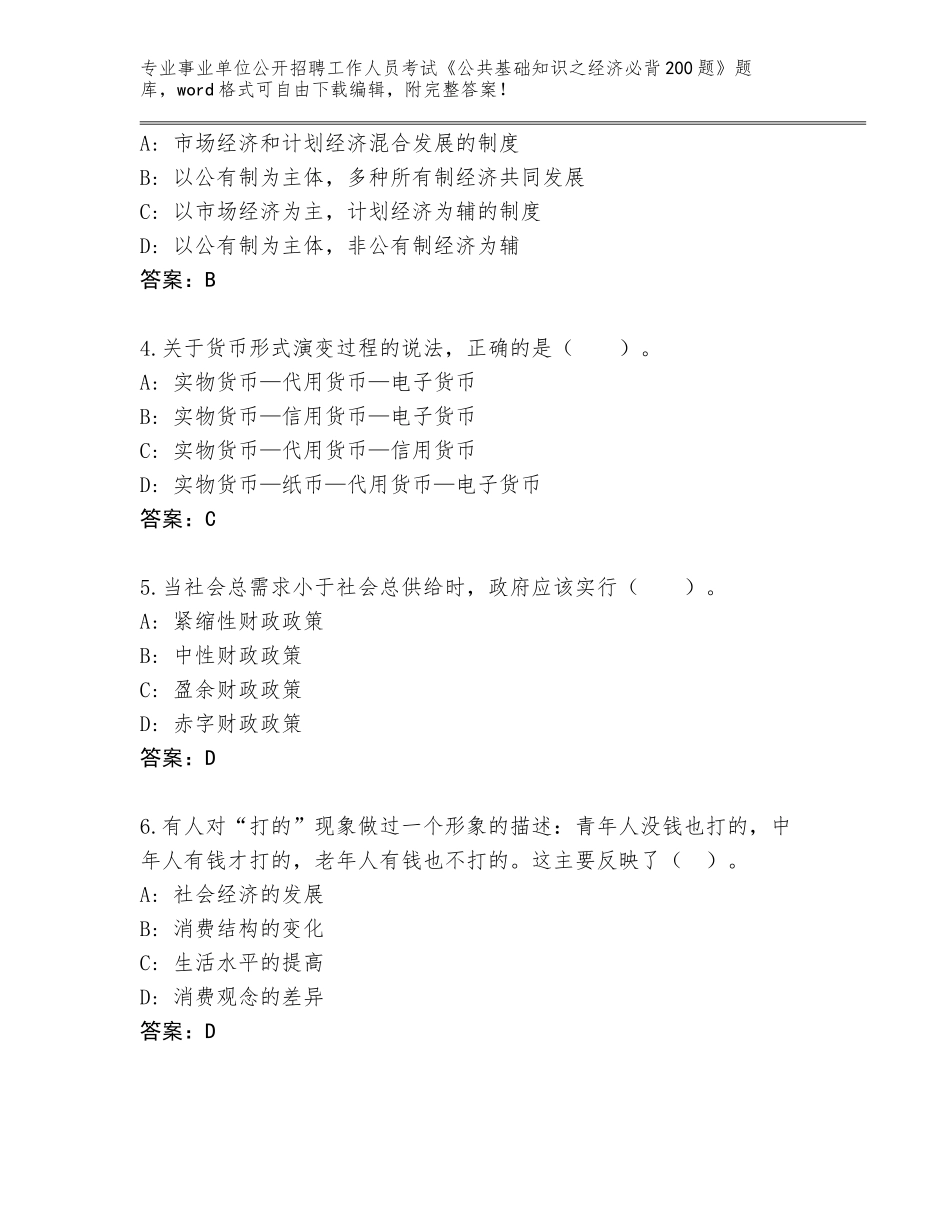 2024年河北省沧县事业单位公开招聘工作人员考试《公共基础知识之经济必背200题》真题题库含答案【能力提升】_第2页