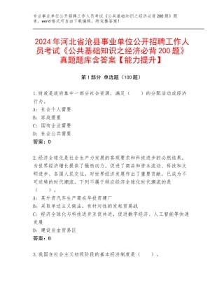 2024年河北省沧县事业单位公开招聘工作人员考试《公共基础知识之经济必背200题》真题题库含答案【能力提升】
