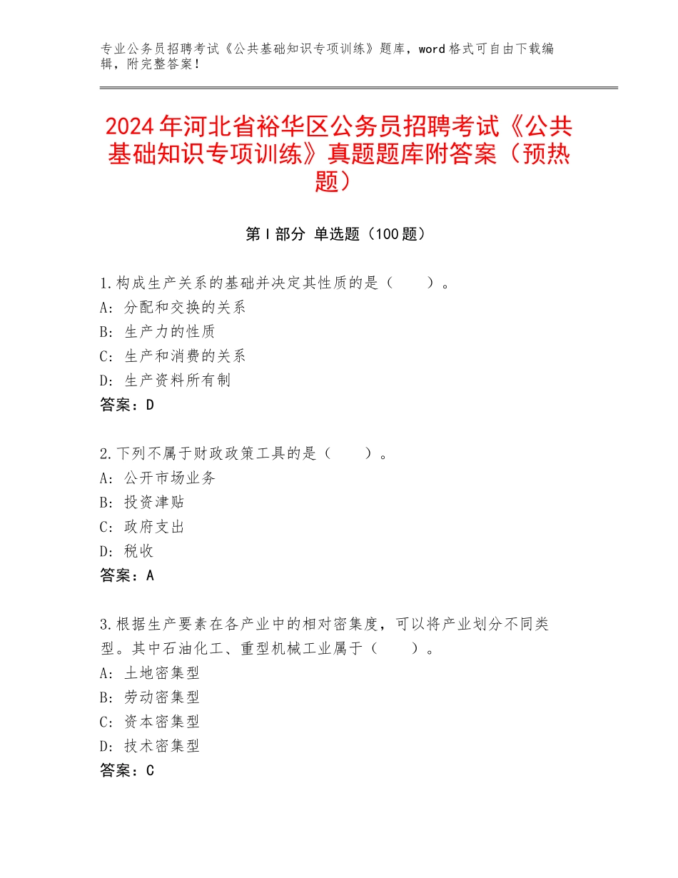 2024年河北省裕华区公务员招聘考试《公共基础知识专项训练》真题题库附答案（预热题）_第1页