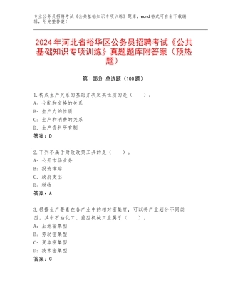 2024年河北省裕华区公务员招聘考试《公共基础知识专项训练》真题题库附答案（预热题）