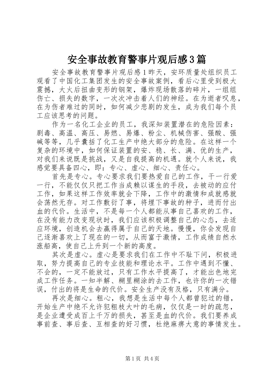 安全事故教育警事片观后感3篇_第1页