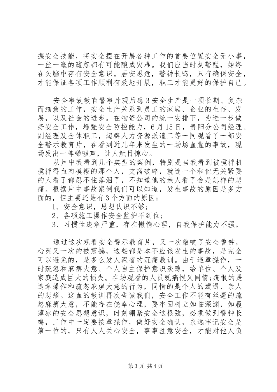 安全事故教育警事片观后感3篇_第3页