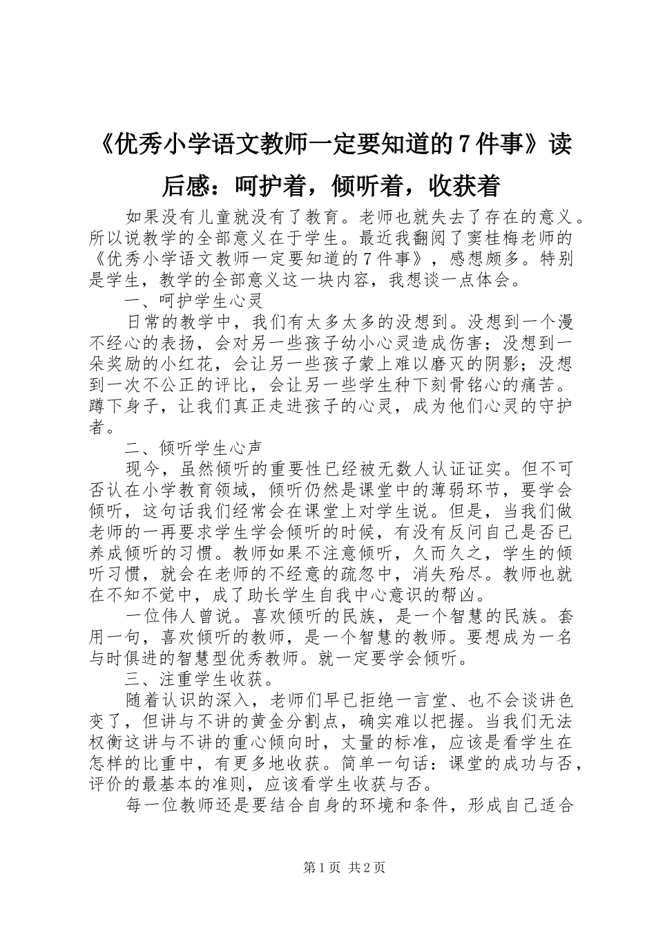 《优秀小学语文教师一定要知道的7件事》读后感：呵护着，倾听着，收获着_第1页