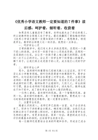 《优秀小学语文教师一定要知道的7件事》读后感：呵护着，倾听着，收获着