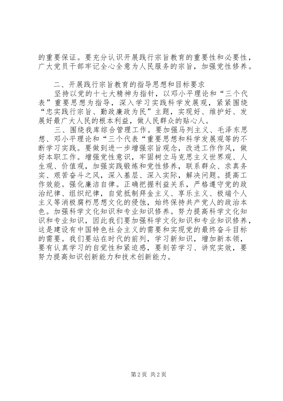 “忠实践行宗旨、勤政廉政为民”教育活动心得体会_第2页