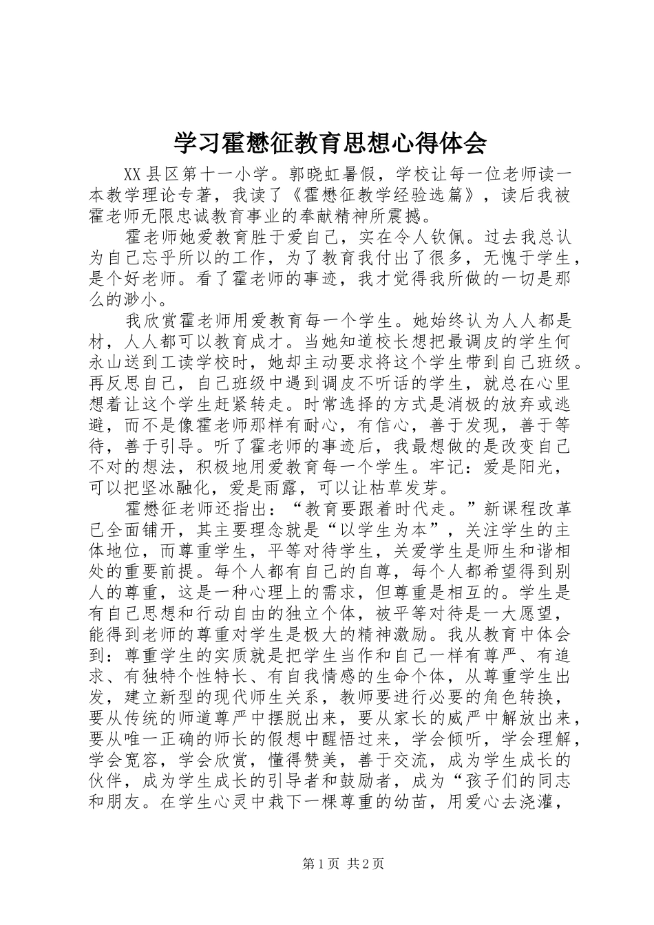 学习霍懋征教育思想心得体会_第1页
