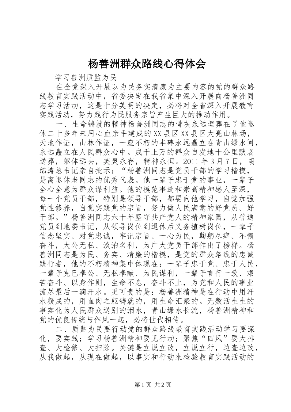 杨善洲群众路线心得体会_第1页