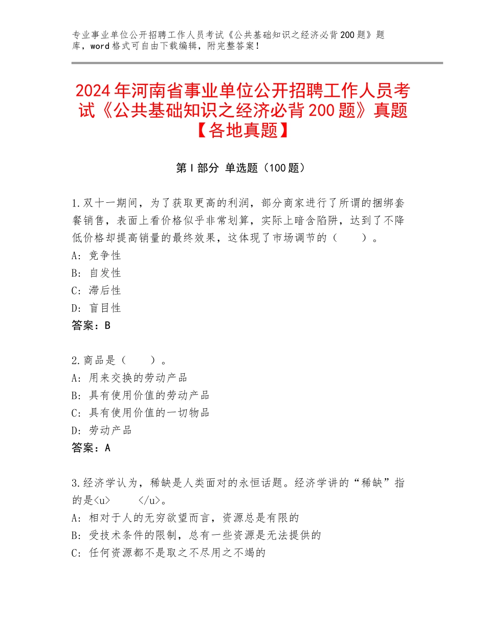 2024年河南省事业单位公开招聘工作人员考试《公共基础知识之经济必背200题》真题【各地真题】_第1页