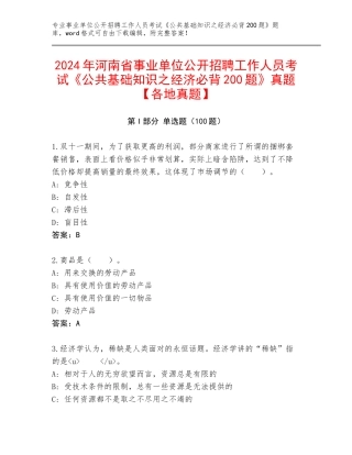 2024年河南省事业单位公开招聘工作人员考试《公共基础知识之经济必背200题》真题【各地真题】