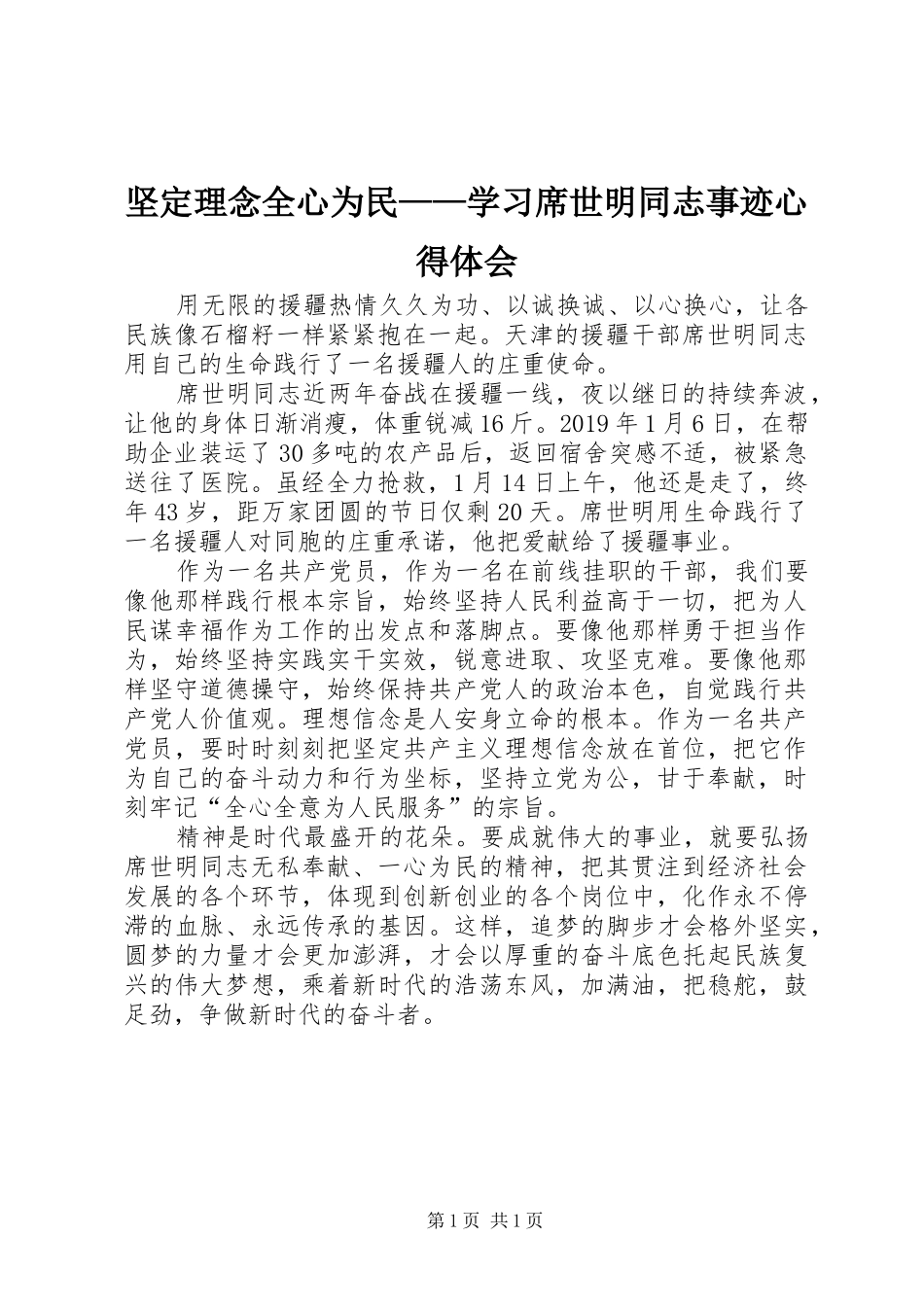 坚定理念全心为民——学习席世明同志事迹心得体会_第1页
