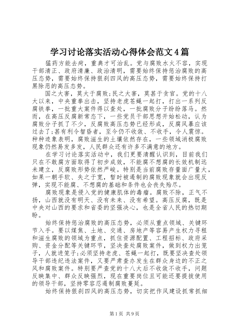 学习讨论落实活动心得体会范文4篇_第1页