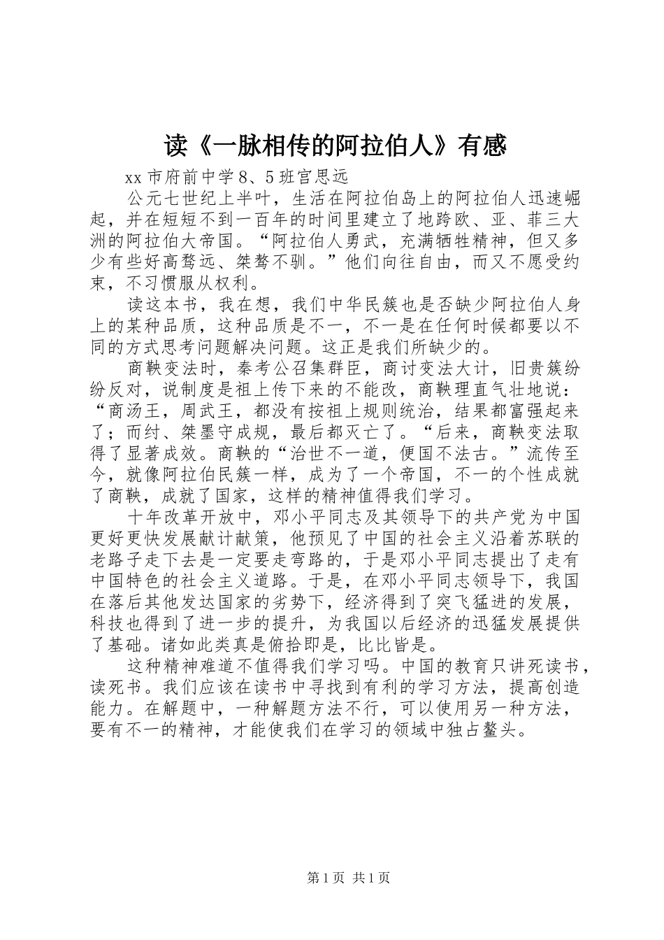 读《一脉相传的阿拉伯人》有感_第1页