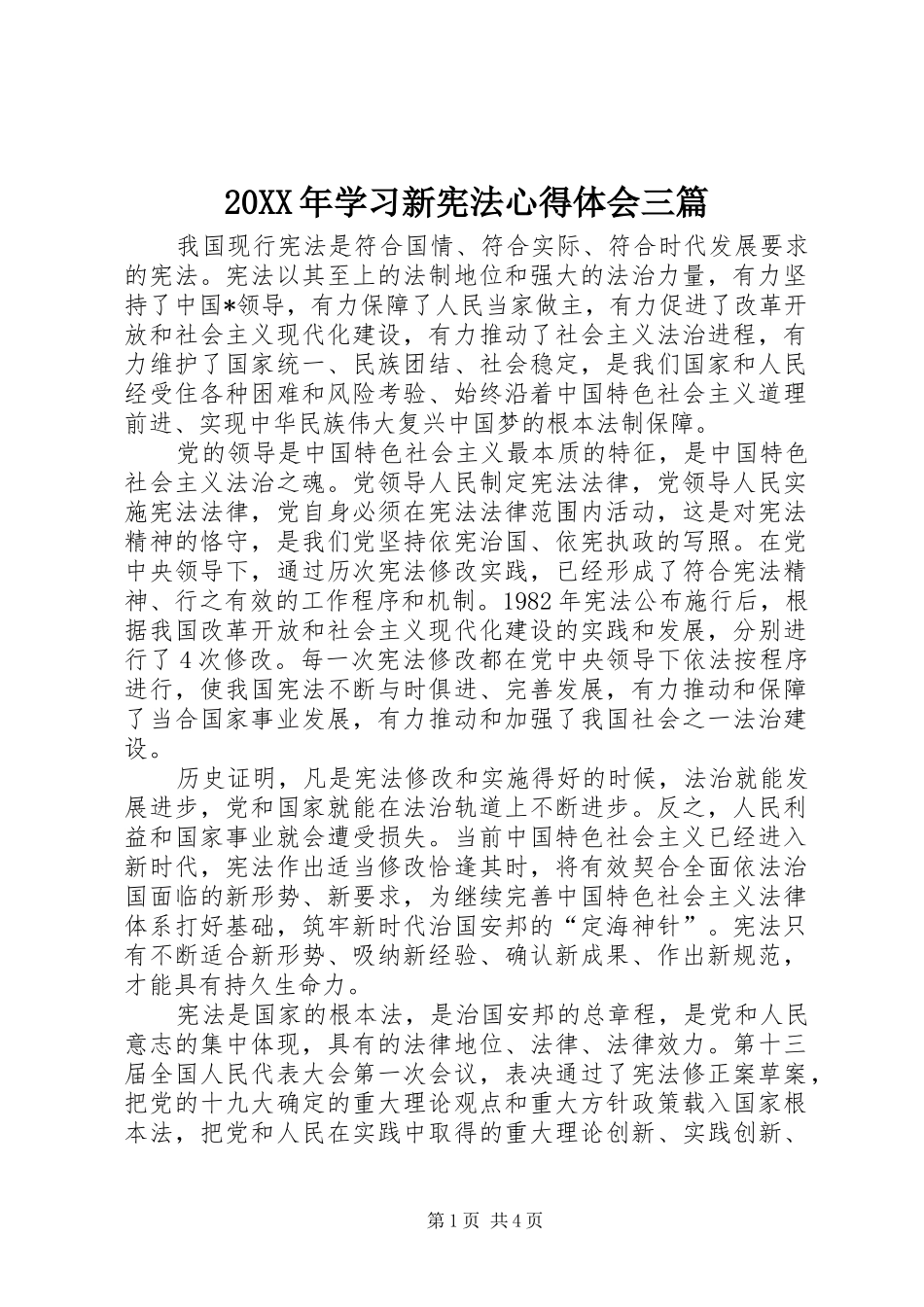 20XX年学习新宪法心得体会三篇_第1页