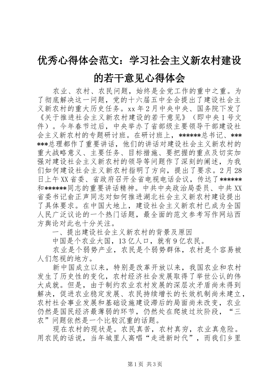 优秀心得体会范文：学习社会主义新农村建设的若干意见心得体会_第1页