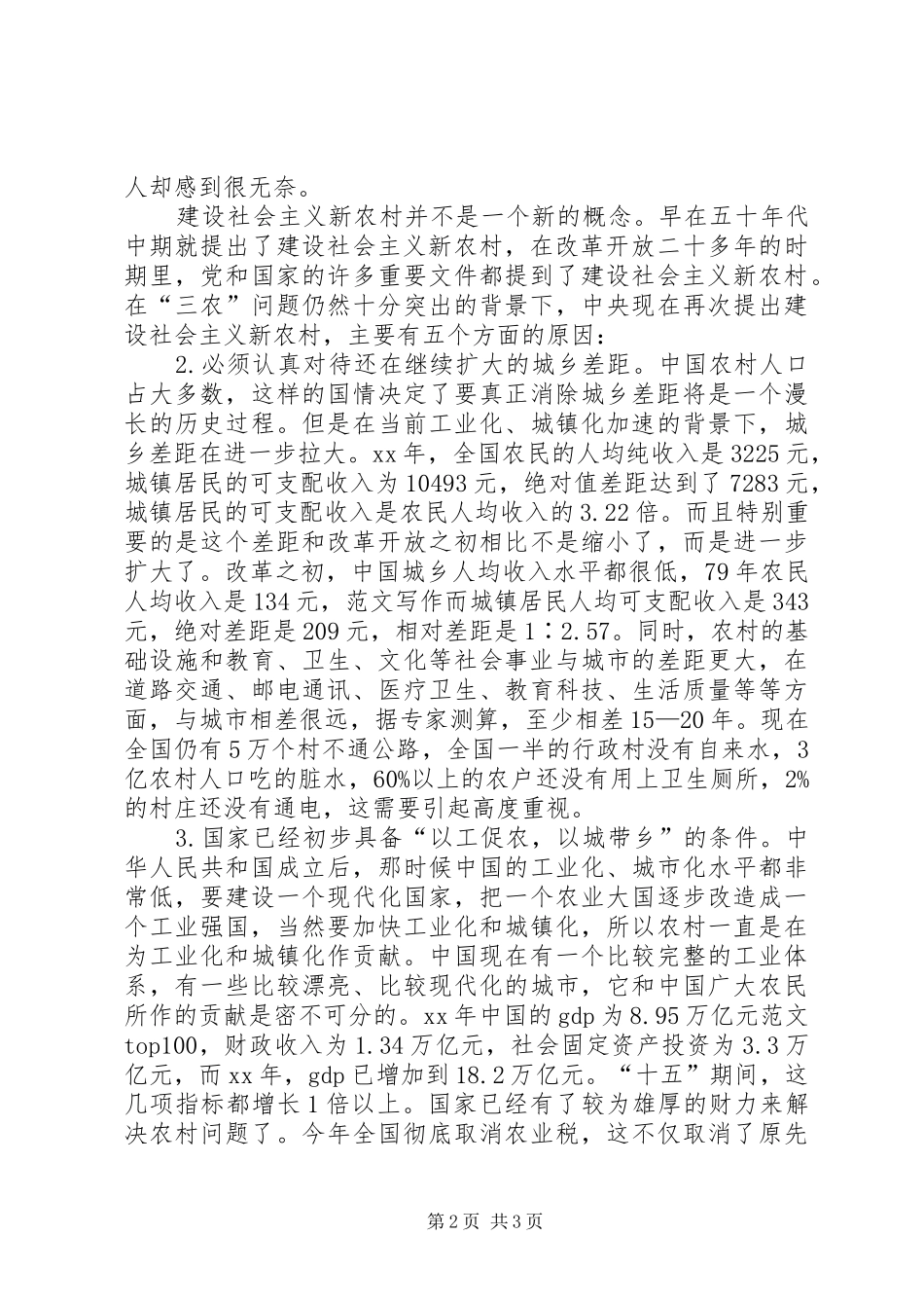 优秀心得体会范文：学习社会主义新农村建设的若干意见心得体会_第2页
