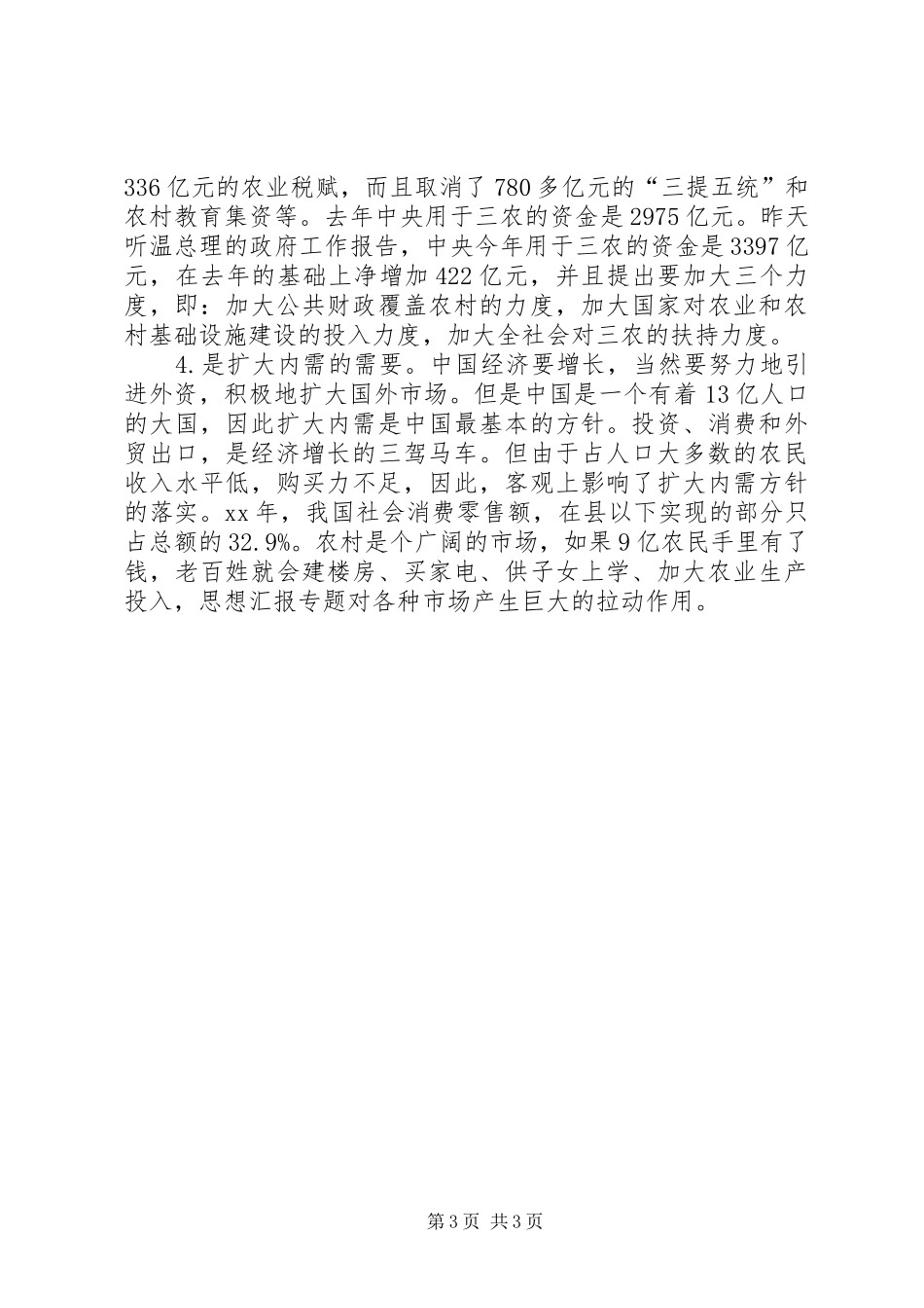 优秀心得体会范文：学习社会主义新农村建设的若干意见心得体会_第3页