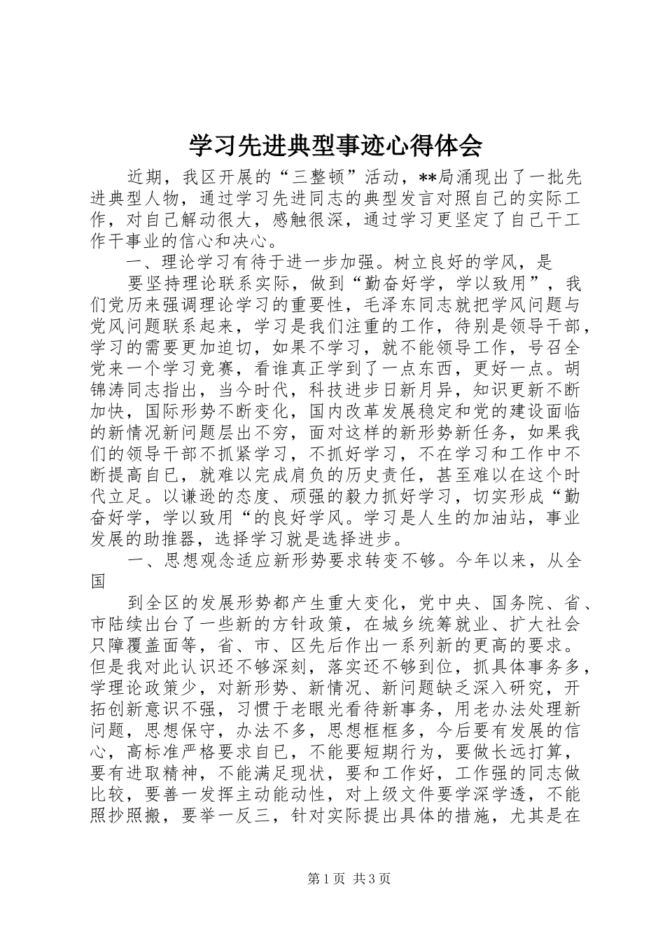 学习先进典型事迹心得体会_第1页