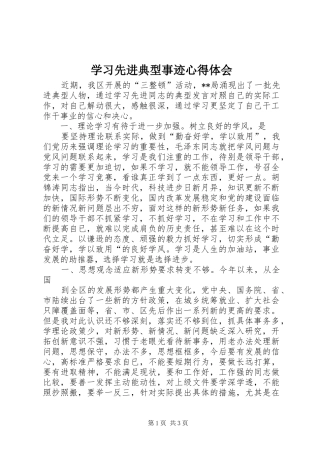 学习先进典型事迹心得体会